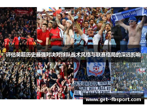 评估英超历史最强对决对球队战术风格与联赛格局的深远影响 评估英超历史最强对决对球队战术风格与联赛格局的深远影响