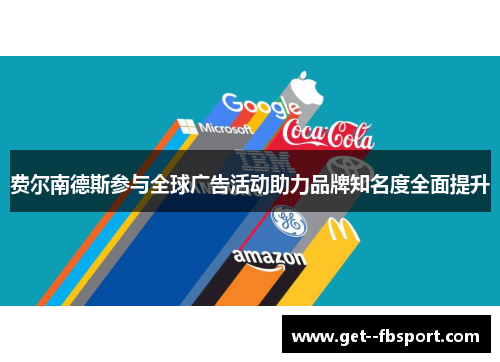 费尔南德斯参与全球广告活动助力品牌知名度全面提升 费尔南德斯参与全球广告活动助力品牌知名度全面提升