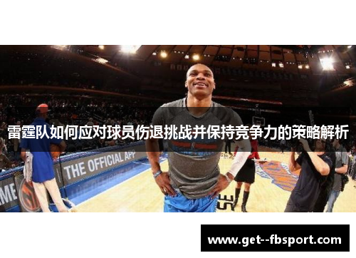雷霆队如何应对球员伤退挑战并保持竞争力的策略解析