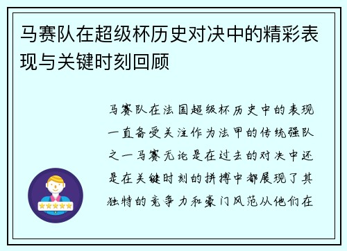 马赛队在超级杯历史对决中的精彩表现与关键时刻回顾