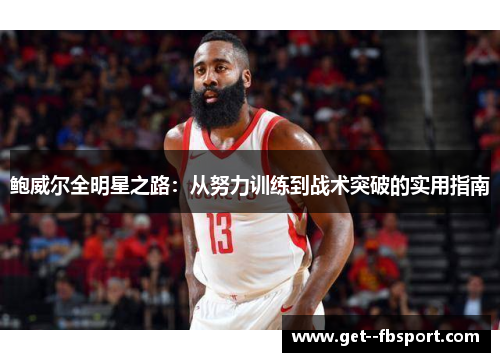 鲍威尔全明星之路：从努力训练到战术突破的实用指南