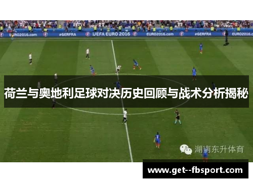 荷兰与奥地利足球对决历史回顾与战术分析揭秘