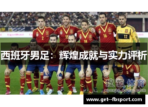 西班牙男足：辉煌成就与实力评析