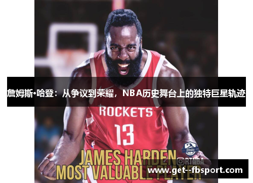 詹姆斯·哈登：从争议到荣耀，NBA历史舞台上的独特巨星轨迹