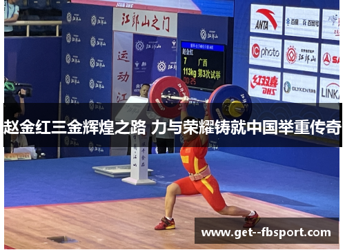 赵金红三金辉煌之路 力与荣耀铸就中国举重传奇