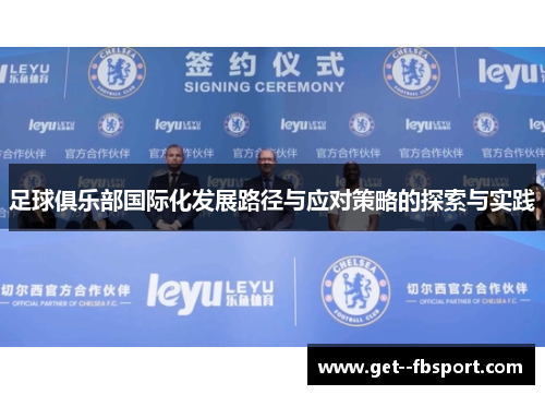 足球俱乐部国际化发展路径与应对策略的探索与实践
