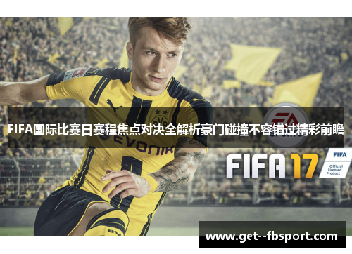 FIFA国际比赛日赛程焦点对决全解析豪门碰撞不容错过精彩前瞻