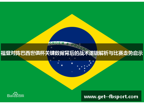 福登对阵巴西世俱杯关键数据背后的战术逻辑解析与比赛走势启示