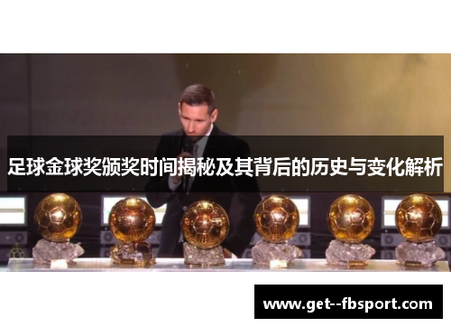 足球金球奖颁奖时间揭秘及其背后的历史与变化解析