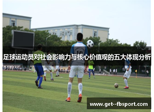 足球运动员对社会影响力与核心价值观的五大体现分析