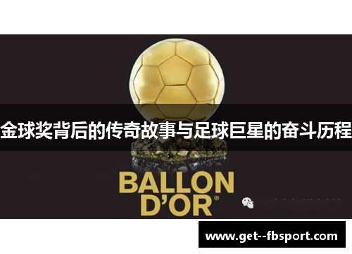 金球奖背后的传奇故事与足球巨星的奋斗历程 金球奖背后的传奇故事与足球巨星的奋斗历程