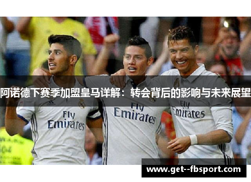 阿诺德下赛季加盟皇马详解：转会背后的影响与未来展望