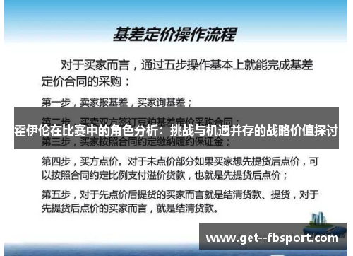霍伊伦在比赛中的角色分析:挑战与机遇并存的战略价值探讨 霍伊伦在比赛中的角色分析:挑战与机遇并存的战略价值探讨