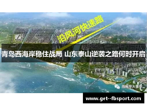 青岛西海岸稳住战局 山东泰山逆袭之路何时开启