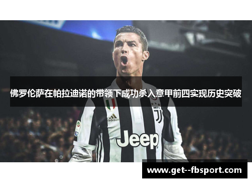 佛罗伦萨在帕拉迪诺的带领下成功杀入意甲前四实现历史突破