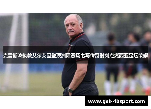克雷斯波执教艾尔艾因登顶洲际赛场书写传奇时刻点燃西亚足坛荣耀 克雷斯波执教艾尔艾因登顶洲际赛场书写传奇时刻点燃西亚足坛荣耀