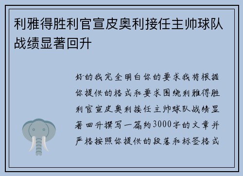 利雅得胜利官宣皮奥利接任主帅球队战绩显著回升