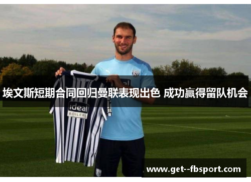 埃文斯短期合同回归曼联表现出色 成功赢得留队机会