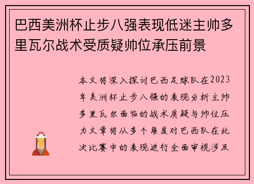 巴西美洲杯止步八强表现低迷主帅多里瓦尔战术受质疑帅位承压前景 巴西美洲杯止步八强表现低迷主帅多里瓦尔战术受质疑帅位承压前景
