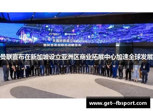 曼联宣布在新加坡设立亚洲区商业拓展中心加速全球发展 曼联宣布在新加坡设立亚洲区商业拓展中心加速全球发展