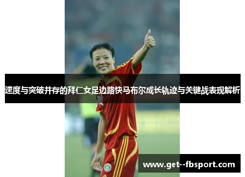 速度与突破并存的拜仁女足边路快马布尔成长轨迹与关键战表现解析