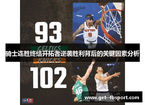 骑士连胜终结开拓者逆袭胜利背后的关键因素分析