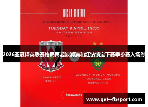 2026亚冠精英联赛格局再起波澜浦和红钻锁定下赛季参赛入场券