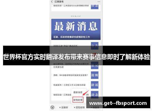世界杯官方实时翻译发布带来赛事信息即时了解新体验