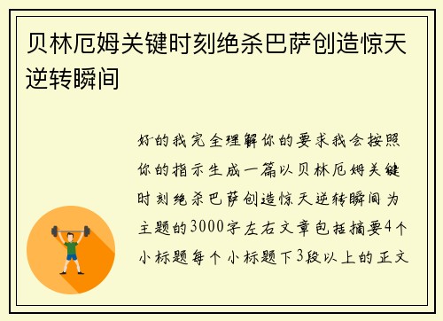 贝林厄姆关键时刻绝杀巴萨创造惊天逆转瞬间