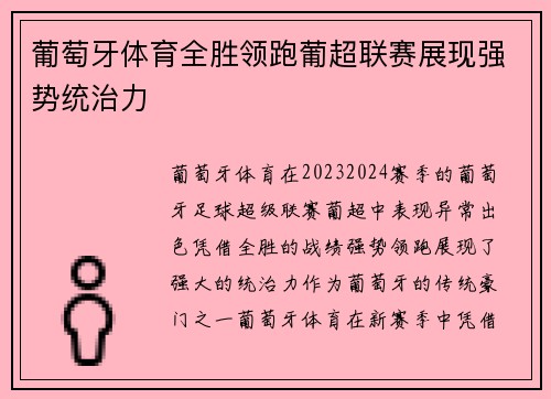 葡萄牙体育全胜领跑葡超联赛展现强势统治力