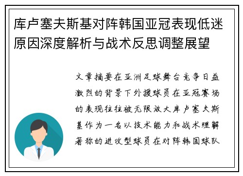 库卢塞夫斯基对阵韩国亚冠表现低迷原因深度解析与战术反思调整展望