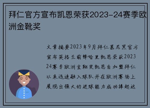 拜仁官方宣布凯恩荣获2023-24赛季欧洲金靴奖 拜仁官方宣布凯恩荣获2023-24赛季欧洲金靴奖