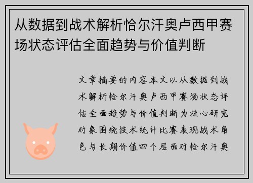 从数据到战术解析恰尔汗奥卢西甲赛场状态评估全面趋势与价值判断