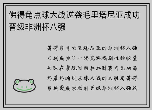 佛得角点球大战逆袭毛里塔尼亚成功晋级非洲杯八强