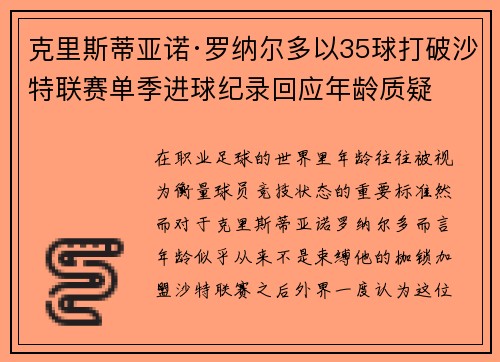 克里斯蒂亚诺·罗纳尔多以35球打破沙特联赛单季进球纪录回应年龄质疑