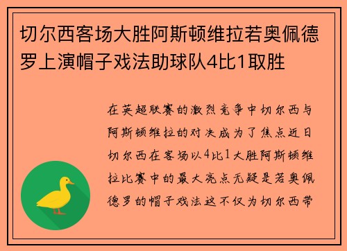 切尔西客场大胜阿斯顿维拉若奥佩德罗上演帽子戏法助球队4比1取胜