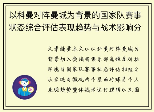 以科曼对阵曼城为背景的国家队赛事状态综合评估表现趋势与战术影响分析