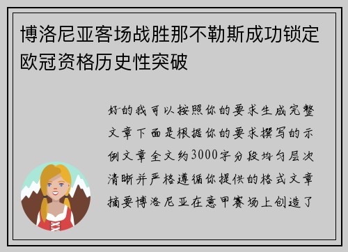 博洛尼亚客场战胜那不勒斯成功锁定欧冠资格历史性突破