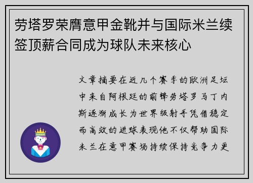 劳塔罗荣膺意甲金靴并与国际米兰续签顶薪合同成为球队未来核心