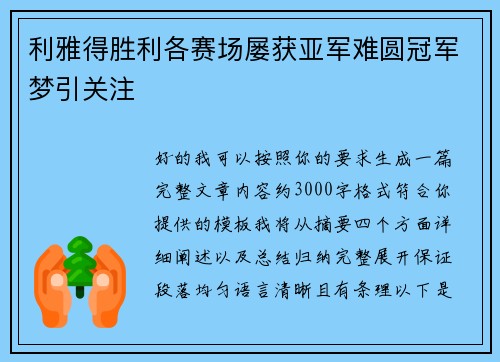 利雅得胜利各赛场屡获亚军难圆冠军梦引关注