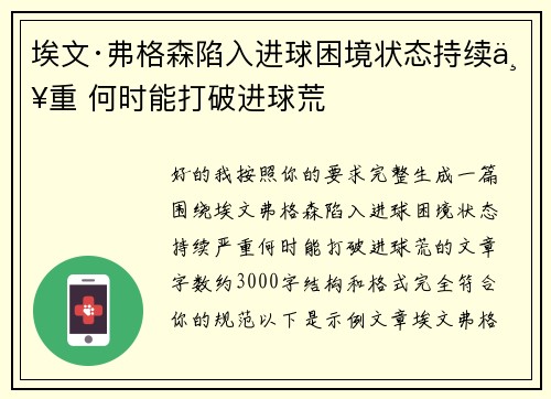 埃文·弗格森陷入进球困境状态持续严重 何时能打破进球荒 埃文·弗格森陷入进球困境状态持续严重 何时能打破进球荒