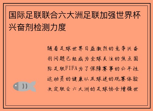 国际足联联合六大洲足联加强世界杯兴奋剂检测力度