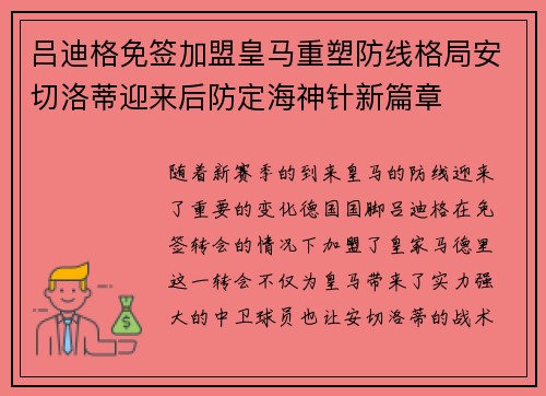 吕迪格免签加盟皇马重塑防线格局安切洛蒂迎来后防定海神针新篇章