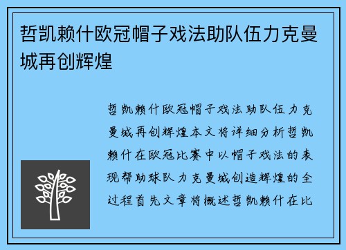 哲凯赖什欧冠帽子戏法助队伍力克曼城再创辉煌