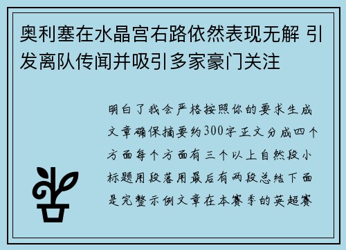 奥利塞在水晶宫右路依然表现无解 引发离队传闻并吸引多家豪门关注