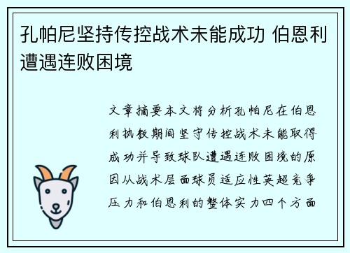 孔帕尼坚持传控战术未能成功 伯恩利遭遇连败困境