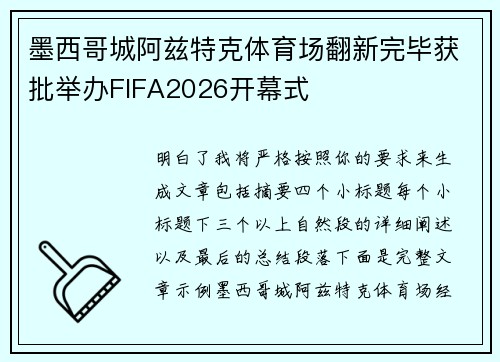 墨西哥城阿兹特克体育场翻新完毕获批举办FIFA2026开幕式