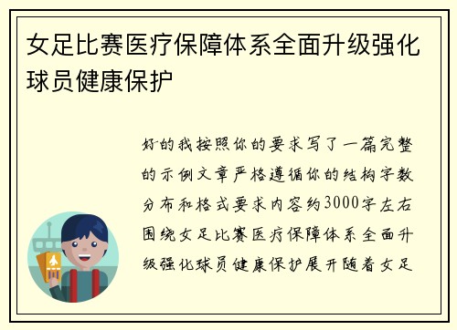 女足比赛医疗保障体系全面升级强化球员健康保护