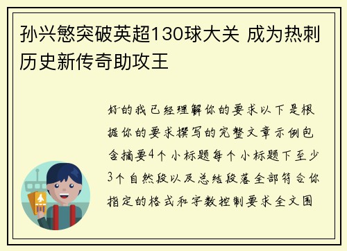 孙兴慜突破英超130球大关 成为热刺历史新传奇助攻王 孙兴慜突破英超130球大关 成为热刺历史新传奇助攻王