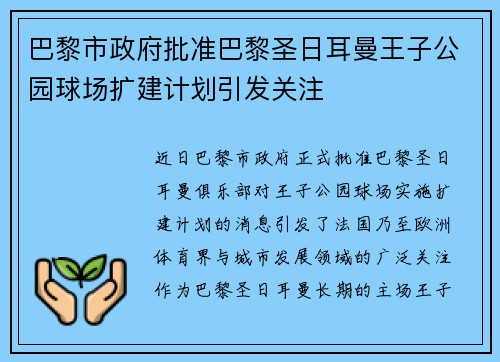 巴黎市政府批准巴黎圣日耳曼王子公园球场扩建计划引发关注
